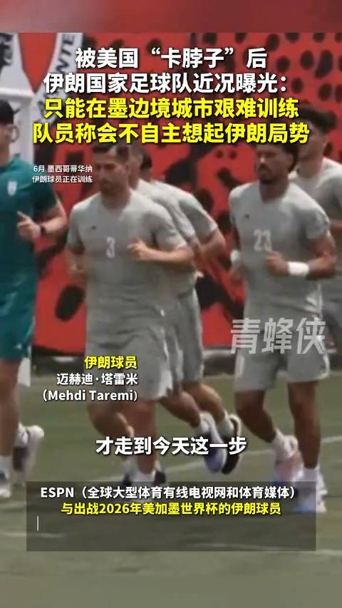 伊朗国足赴墨西哥训练，球员称美国拒签影响备战