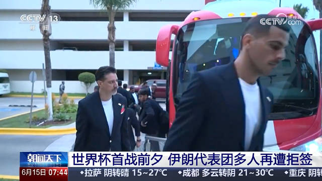 世界杯首战前夕伊朗再遭拒签