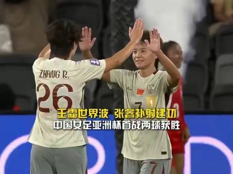王霜远射张睿补射，中国女足2比0胜孟加拉国迎亚洲杯开门红